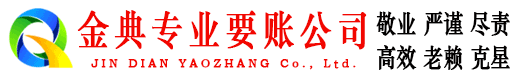 颍州金典催收公司